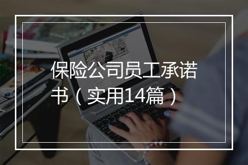 保险公司员工承诺书（实用14篇）
