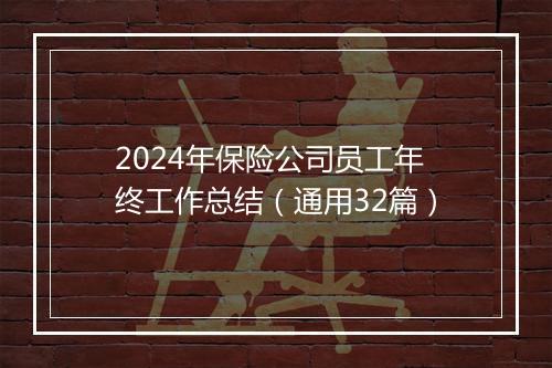 2024年保险公司员工年终工作总结（通用32篇）