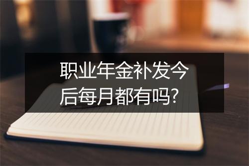 职业年金补发今后每月都有吗?