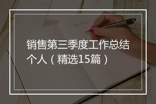 销售第三季度工作总结个人（精选15篇）