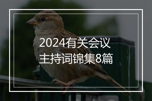 2024有关会议主持词锦集8篇