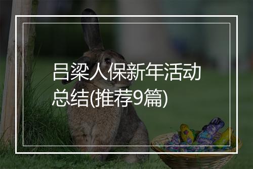 吕梁人保新年活动总结(推荐9篇)