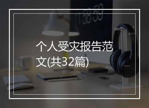 个人受灾报告范文(共32篇)