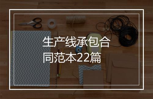 生产线承包合同范本22篇
