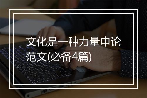 文化是一种力量申论范文(必备4篇)
