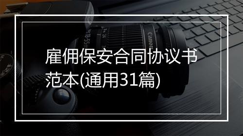 雇佣保安合同协议书范本(通用31篇)