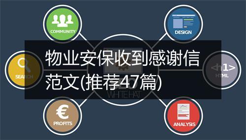 物业安保收到感谢信范文(推荐47篇)