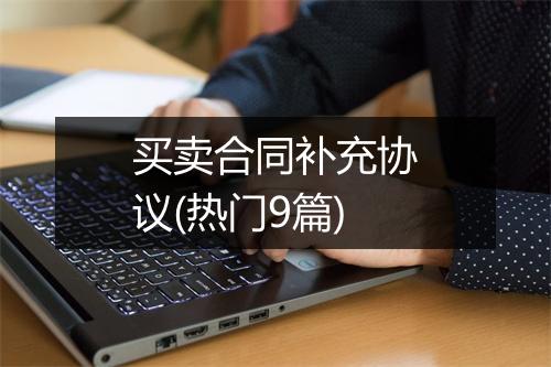 买卖合同补充协议(热门9篇)