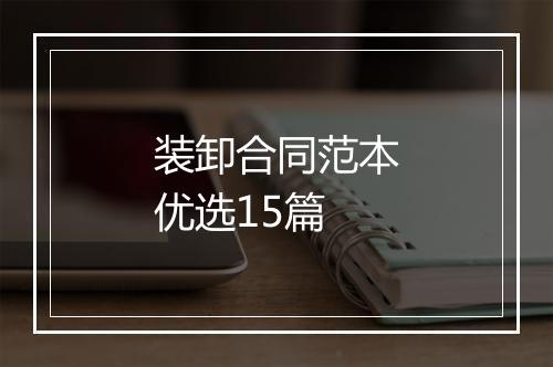 装卸合同范本优选15篇