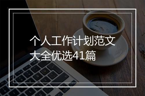 个人工作计划范文大全优选41篇