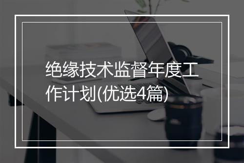 绝缘技术监督年度工作计划(优选4篇)