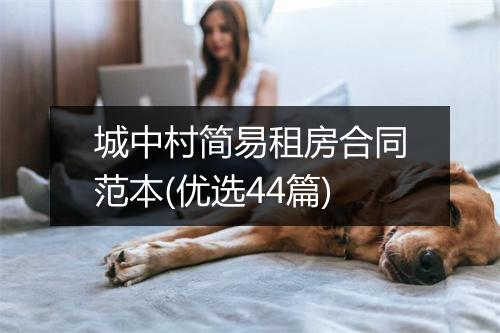 城中村简易租房合同范本(优选44篇)