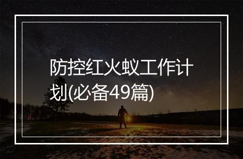 防控红火蚁工作计划(必备49篇)