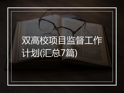 双高校项目监督工作计划(汇总7篇)