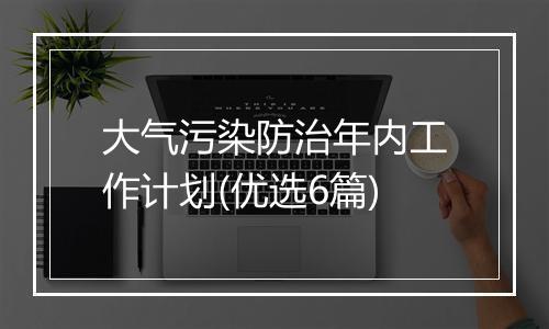 大气污染防治年内工作计划(优选6篇)