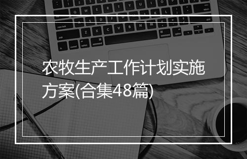 农牧生产工作计划实施方案(合集48篇)