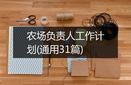 农场负责人工作计划(通用31篇)