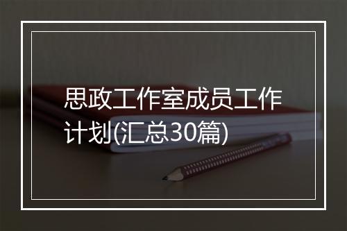 思政工作室成员工作计划(汇总30篇)