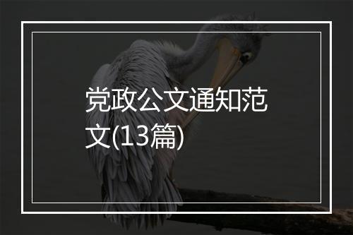 党政公文通知范文(13篇)