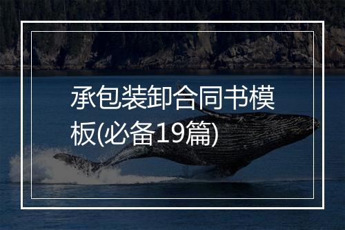 承包装卸合同书模板(必备19篇)