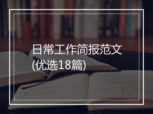 日常工作简报范文(优选18篇)