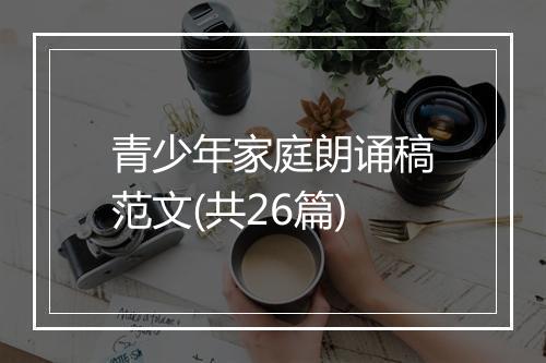 青少年家庭朗诵稿范文(共26篇)