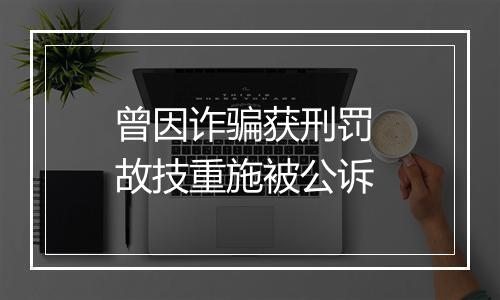曾因诈骗获刑罚 故技重施被公诉
