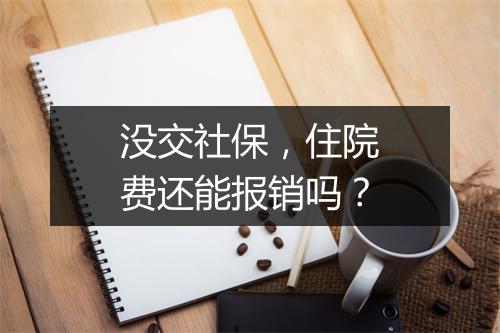 没交社保，住院费还能报销吗？