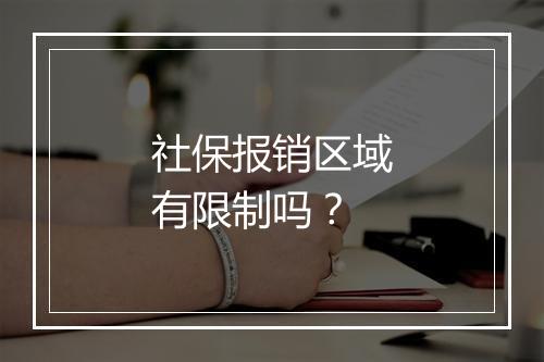 社保报销区域有限制吗？