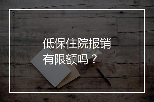 低保住院报销有限额吗？