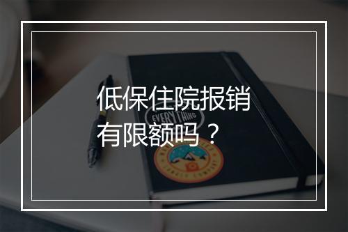 低保住院报销有限额吗？