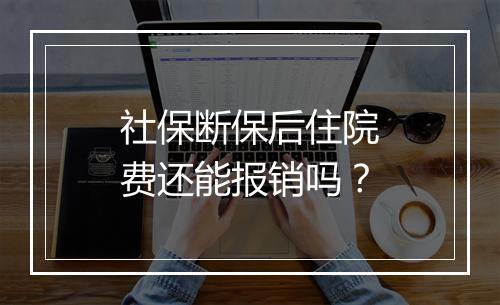 社保断保后住院费还能报销吗？