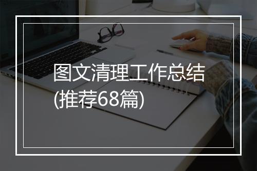 图文清理工作总结(推荐68篇)