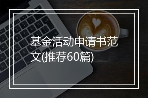 基金活动申请书范文(推荐60篇)