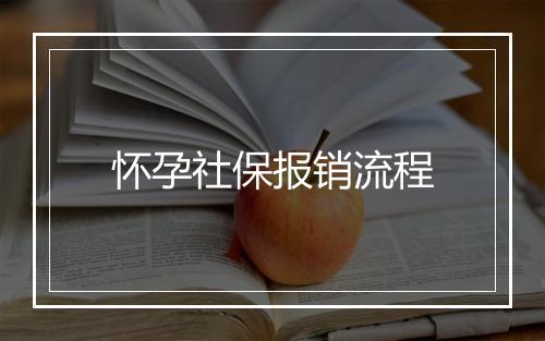 怀孕社保报销流程