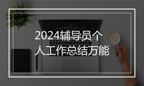 2024辅导员个人工作总结万能