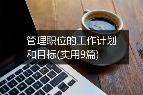 管理职位的工作计划和目标(实用9篇)