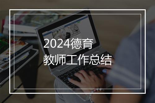 2024德育教师工作总结