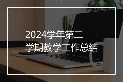 2024学年第二学期教学工作总结