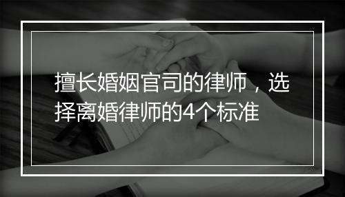 擅长婚姻官司的律师，选择离婚律师的4个标准
