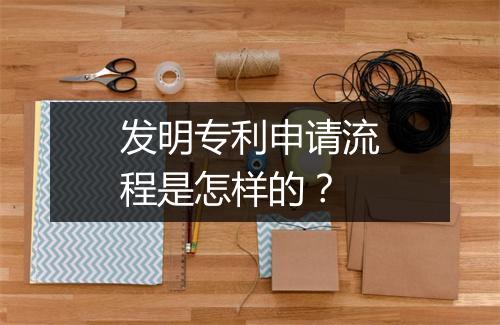 发明专利申请流程是怎样的？