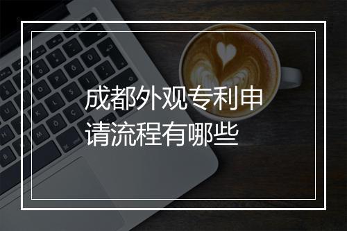 成都外观专利申请流程有哪些