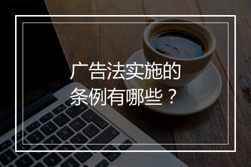 广告法实施的条例有哪些？