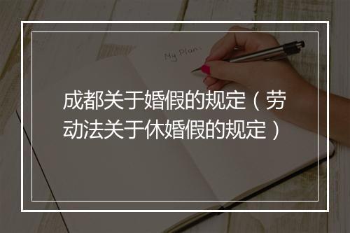 成都关于婚假的规定（劳动法关于休婚假的规定）