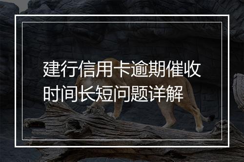建行信用卡逾期催收时间长短问题详解