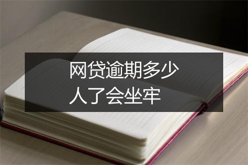 网贷逾期多少人了会坐牢
