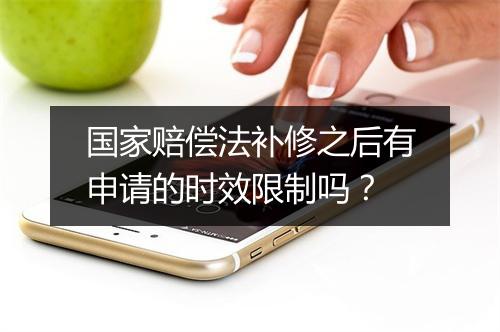 国家赔偿法补修之后有申请的时效限制吗？