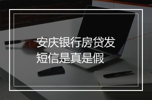 安庆银行房贷发短信是真是假