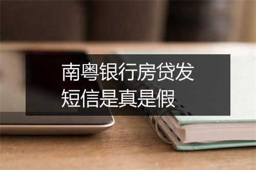 南粤银行房贷发短信是真是假