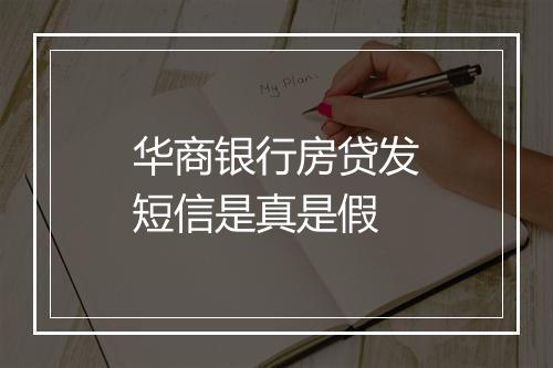 华商银行房贷发短信是真是假